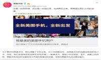 “救星”小米的入局，对美图手机来说是雪中送炭还是雪上加霜