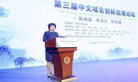 “.手机”联合主办第三届中文域名创新应用论坛