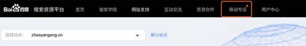 百度搜索资源平台-移动专区截图