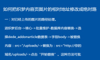 如何把内容页图片的相对地址修改成绝地址