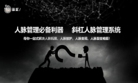 创业环境日趋激烈？斜杠人脉管理系统助力中小企业轻松突围