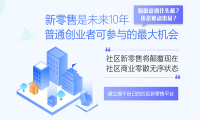 顺应市场需求 社区新零售应运而生