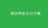 合闪付扫码预授权解决酒店行业痛点