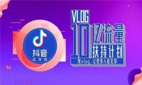 抖音流量扶持