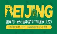 连锁品牌新锐服务商蘑菇云应邀参加2019中国特许加盟展