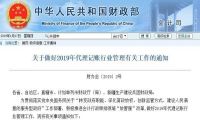 2019代理记账，大改!财政部连发通知!