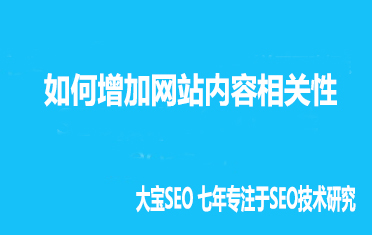 关键词推广：如何增加网站内容相关性