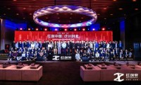 “红创中国·设计时代——室内设计人才发展论坛 暨红创奖设计大赛启动礼”圆满举办 