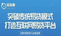 易货交易藏巨大商机 区块链易货平台爱本地带你掘金！