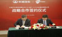 263云通信与长城汽车签署战略合作协议