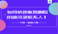 如何快速恢复删除的通讯录联系人，恢复流程在这里