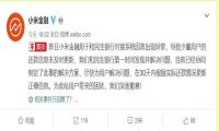小米金融致歉：因系统故障导致用户还款信息未及时更新