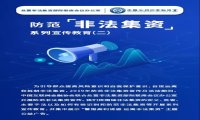 防范非法集资系列宣传第二期 德众金融积极响应