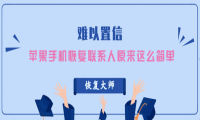恢复微信联系人原来这么简单，太难以置信了