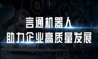 言通AI智能语音机器人智能识别用户意向，助力企业高质量发展