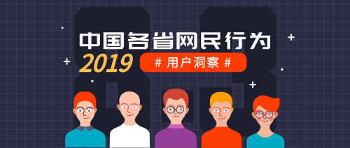 2019中国各省网民行为：山东豪爽爱社交，浙江富主嗜血拼即时 