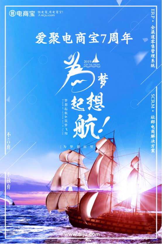 爱聚电商宝7周年，为梦想扬帆起航！