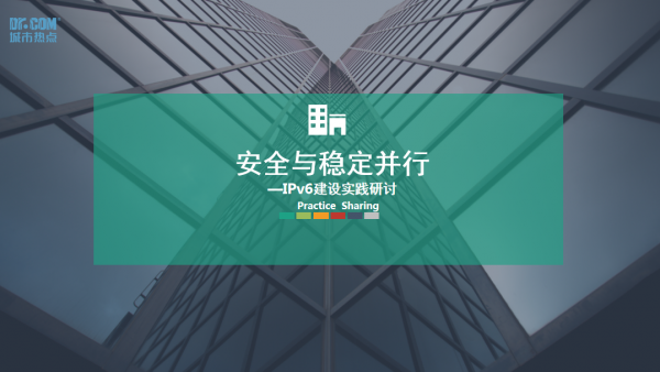 安徽高校IPv6强势启动，城市热点积极献策：安全与稳定