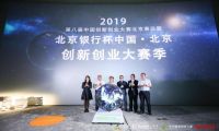 北京创新创业大赛季2019正式启动，重点招募硬科技项目