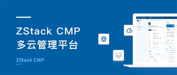 ZStack CMP多云管理平台有何不同？ - A5站长网