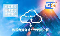 网付：做最有态度的移动支付私有化部署系统