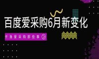 百度爱采购6月新变化，现在做爱采购晚吗？B端的流量最终去向哪