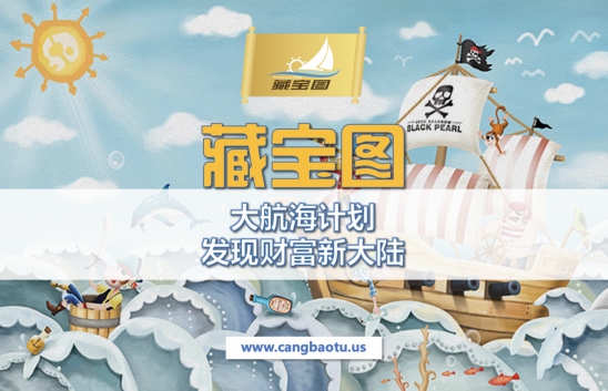 哥伦布基金与台湾圣杯联合推出大航海游戏，先导版“藏宝图”已上线