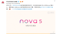 华为nova家族新成员即将亮相：6月21日，武汉见