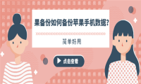 手机备份：果备份如何备份苹果手机数据？