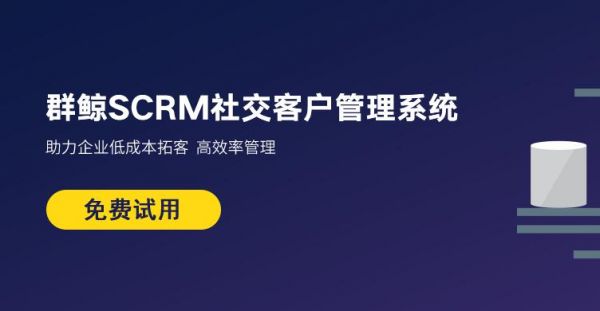 群鲸SCRM社交客户管理系统-助力商家构建私域流量