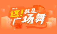 推出快车道计划之后，趣头条号这次选择了广场舞大赛？