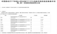 中国移动连下三笔5G大单！华为中兴爱立信诺基亚中标