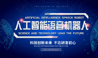 人工智能语音机器人现在到底有多厉害？言通说出答案！