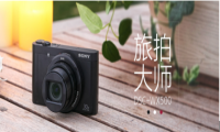 索尼数码相机WX500，绝美风景记录者