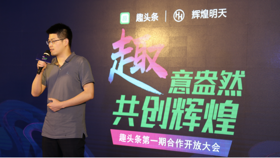引发流量时代变革，趣头条召开首次品牌合作开放大会
