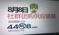 用了半年筹备的8月8日广州 社群团购供应链对接大会开启