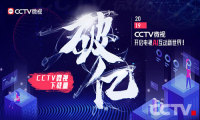 用户量突破1亿 CCTV微视6.0开启电视AI互动新世界