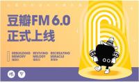 豆瓣FM6.0 新版上线 主推编辑推荐和用户探索