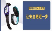 网易云信携手小天才Z6手表，让安全“看得见”