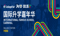 首度引入CollegeFair名校展，芥末留学为大连留学市场注入新活力