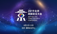 北京网络安全大会探秘：等保2.0时代的关键信息基础设施防护