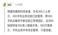 360手机停更，周鸿祎曾对其寄予厚望