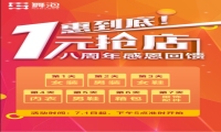 舞泡8周年庆：1元抢店，史无前“利”（内附最全抢店攻略）