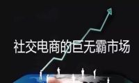 社交电商运营中，如何获取更多的流量和销量：分润机制最关键