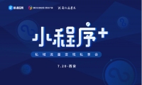 即速应用小程序+私域流量变现会（西安）开始报名
