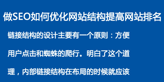 做SEO如何优化网站结构提高网站排名