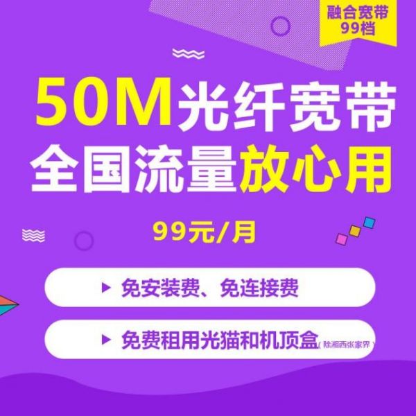 湖南电信畅享套餐，宽带流量一次解决  