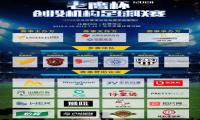 老鹰基金携手17VS“老鹰杯”创投机构足球赛，优联夺冠