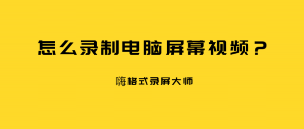 怎么录制电脑屏幕视频？.png
