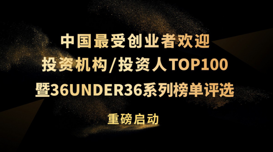 重磅！2019年中国「最受创业者欢迎投资人」暨「36under36」系列榜单正式启动